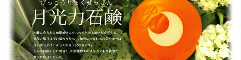 こすらずキメを整える洗顔石鹸｜ペネロピムーン【マーシャ】情報サイト